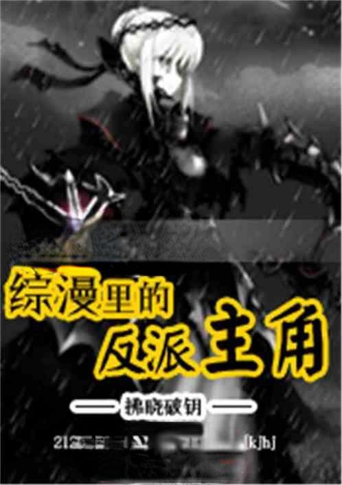 综漫里的反派主角txt
