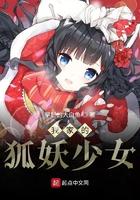 我家的狐妖少女309章知乎