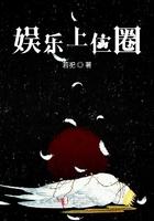 娱乐圈上位记
