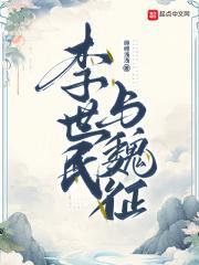 魏征和李世民