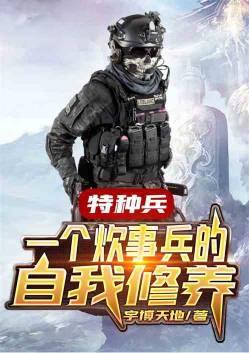 特种兵一个炊事兵的自我修养免费