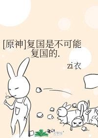 原神复国是不可能复国的免费