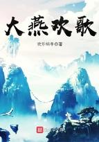 大燕声音