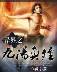 异界之九阳真经第二部叫什么名字