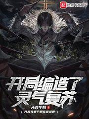 开局编造了灵气复苏txt