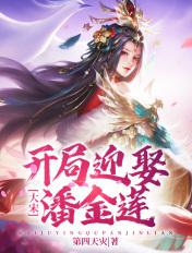 大宋开局迎娶潘金莲txt