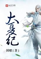 大夏纪 TXT