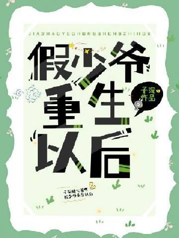 假少爷重生后成了万人迷讲了什么