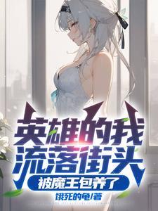 被魔王收养了txt