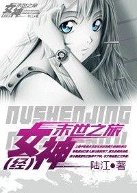 女神经末世之旅TXT免费