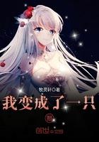 我变成了一只虾