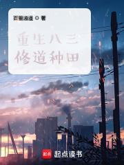 重生八三修道种田 百里逍遥