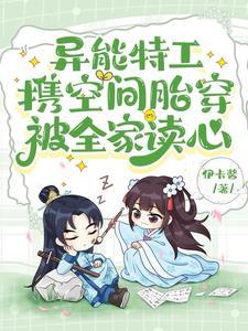 异能特工携空间胎穿被全家读心动漫