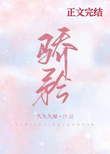 骄矜娱乐圈番外 笔趣阁最新章节列表