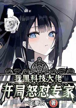 我黑科技大佬开局怒怼专家txt