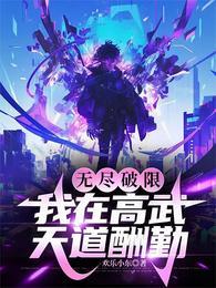 无尽破限我在高武天道酬勤境界划分