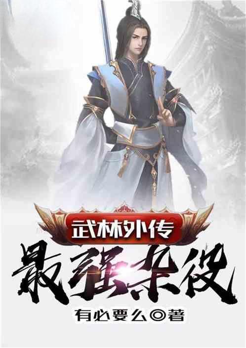 武林外传 最强