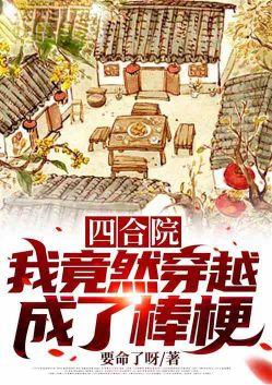 四合院我竟然穿越成了棒梗 做首富