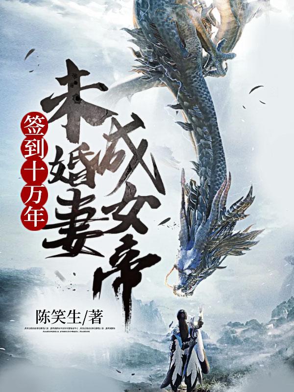 签到十万年我成女帝