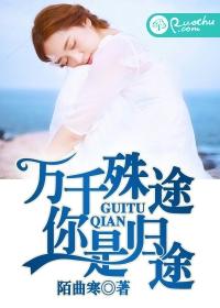 万千殊途你是归途免费阅读