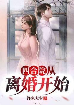 四合院从离婚开始逆袭