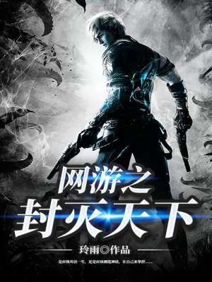 网游之封魔世界