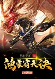 鸿蒙霸天诀鱼初见