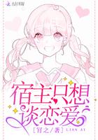 宿主只想搞事