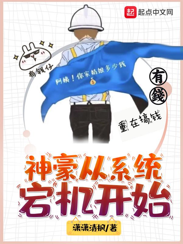 神豪从系统宕机txt 笔趣