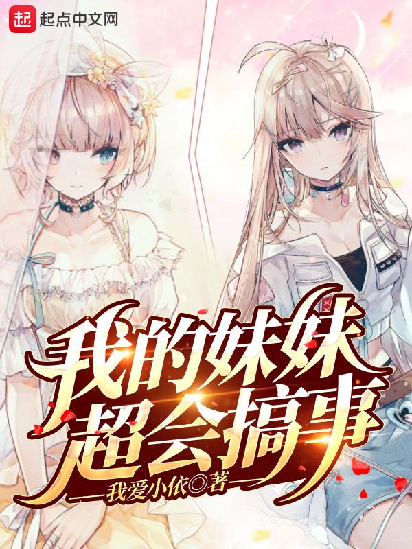 我的妹妹超会搞事介绍
