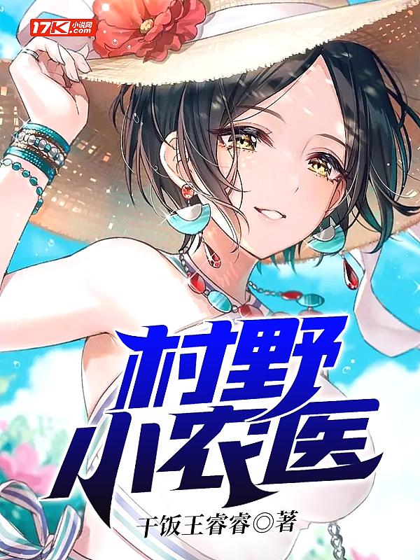 村野小农医大结局