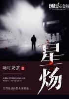 夏夜难越时玥喻星炀