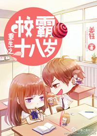 重生之校霸十八岁(重生之高校妇女)