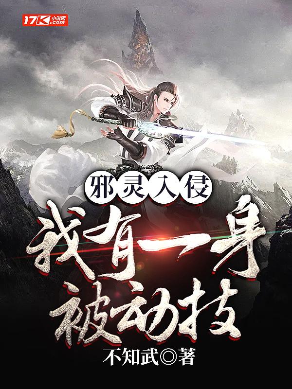 邪灵入侵:我有一身被动技