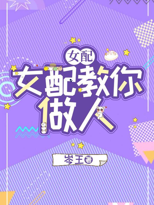 快穿:女配教你做人