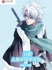 火影:从纲手同学开始