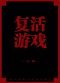 复活游戏