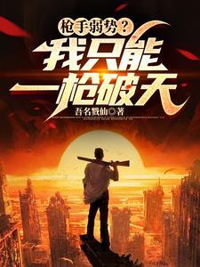 枪手弱势?我只能一枪破天