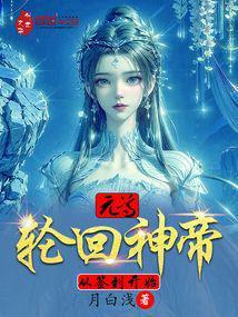 元尊:轮回神帝,从签到开始