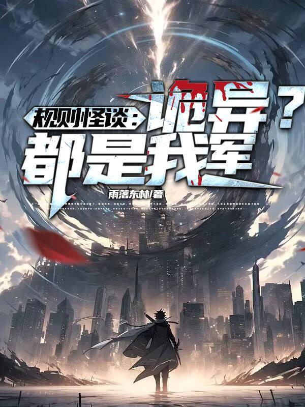 规则怪谈:诡异?都是我军!