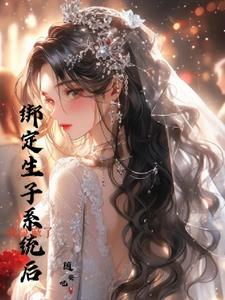 绑定生子系统后,我赢麻了