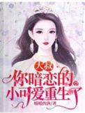 大叔,你暗恋的小可爱重生了