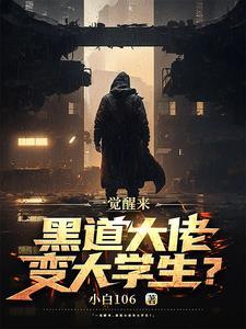 大学第一天,从混黑道开始!