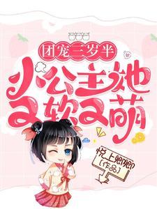 团宠三岁半:小公主她又软又萌