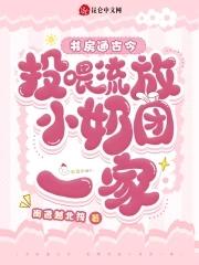 书房通古今:投喂流放小奶团一家