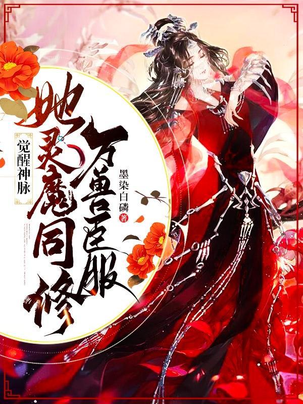 觉醒神脉:她灵魔同修万兽臣服