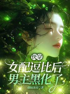 快穿:女配逗比后,男主黑化了