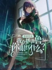 帮你带崽,我直播训兽你眼红什么