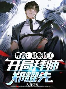 谍战:强悍特工人狠话少