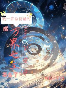 位面杂货铺:叫你卖货没让你成神